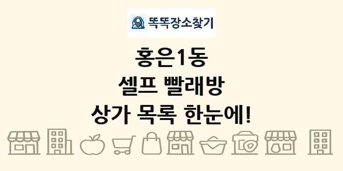 홍은1동 셀프 빨래방 상가 목록 및 정보