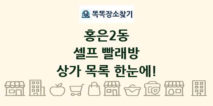 홍은2동 셀프 빨래방 상가 목록 및 정보