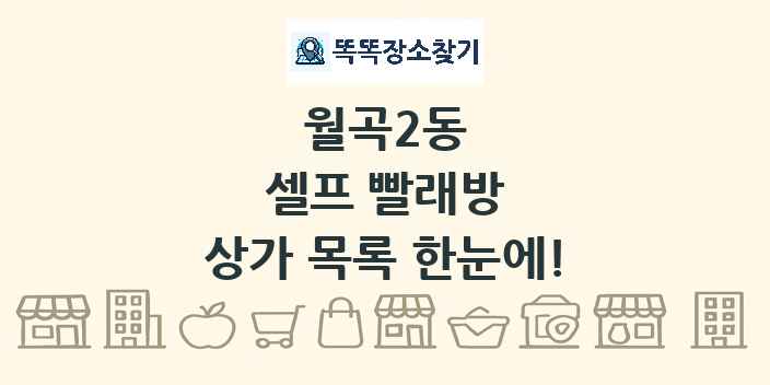 월곡2동 셀프 빨래방 상가 목록 및 정보