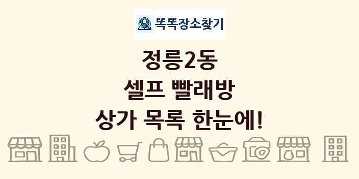 정릉2동 셀프 빨래방 상가 목록 및 정보
