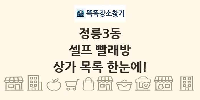 정릉3동 셀프 빨래방 상가 목록 및 정보