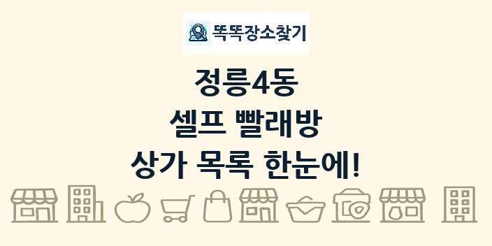 정릉4동 셀프 빨래방 상가 목록 및 정보