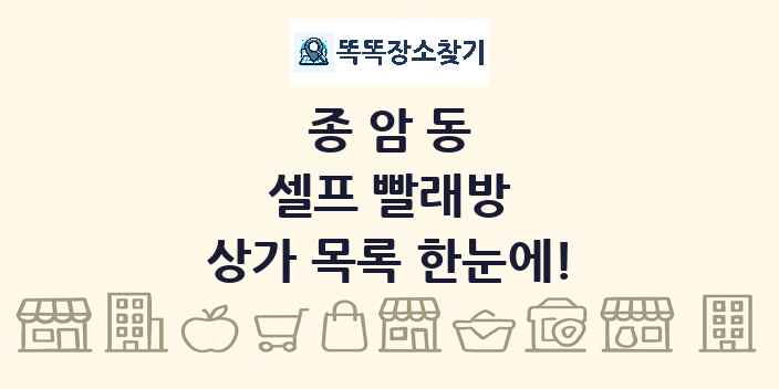 종암동 셀프 빨래방 상가 목록 및 정보