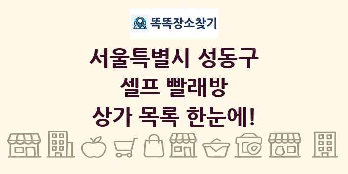 서울특별시 성동구 셀프 빨래방 상가 목록 및 정보