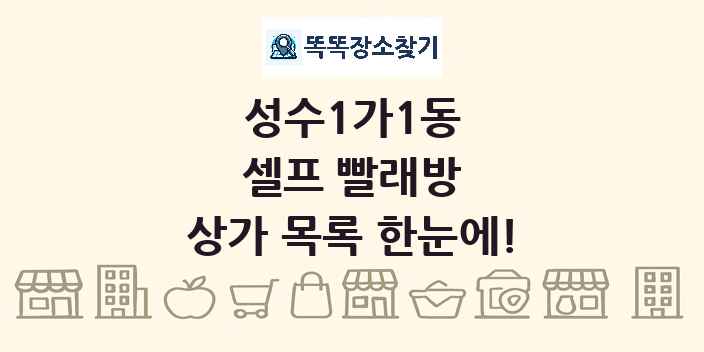 성수1가1동 셀프 빨래방 상가 목록 및 정보