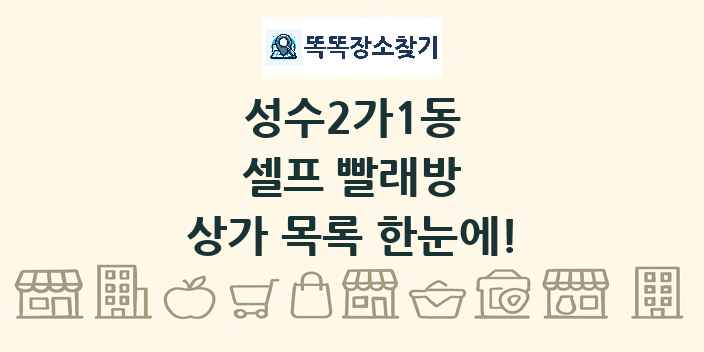 성수2가1동 셀프 빨래방 상가 목록 및 정보