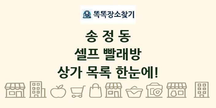 송정동 셀프 빨래방 상가 목록 및 정보