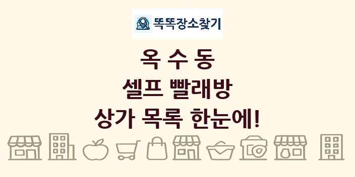 옥수동 셀프 빨래방 상가 목록 및 정보