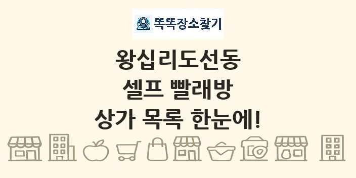 왕십리도선동 셀프 빨래방 상가 목록 및 정보