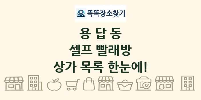 용답동 셀프 빨래방 상가 목록 및 정보
