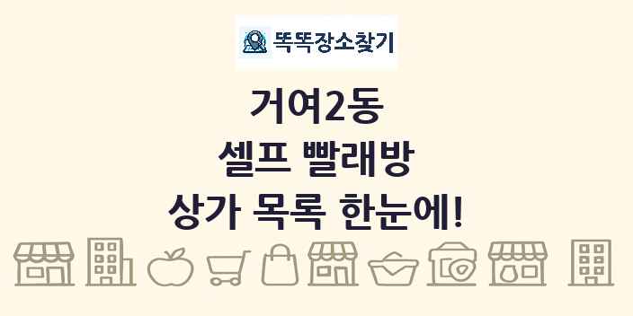 거여2동 셀프 빨래방 상가 목록 및 정보