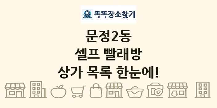 문정2동 셀프 빨래방 상가 목록 및 정보