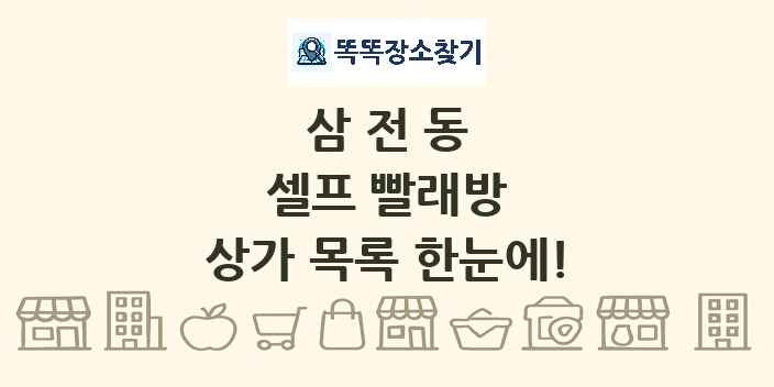 삼전동 셀프 빨래방 상가 목록 및 정보