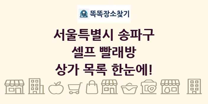 서울특별시 송파구 셀프 빨래방 상가 목록 및 정보