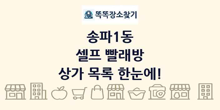 송파1동 셀프 빨래방 상가 목록 및 정보