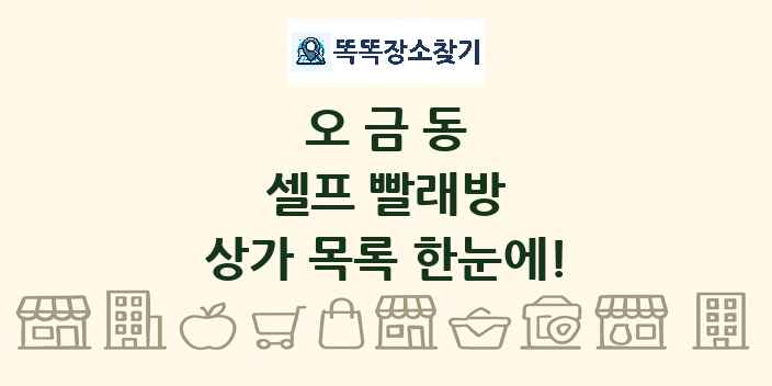 오금동 셀프 빨래방 상가 목록 및 정보