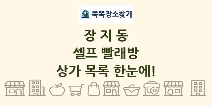 장지동 셀프 빨래방 상가 목록 및 정보