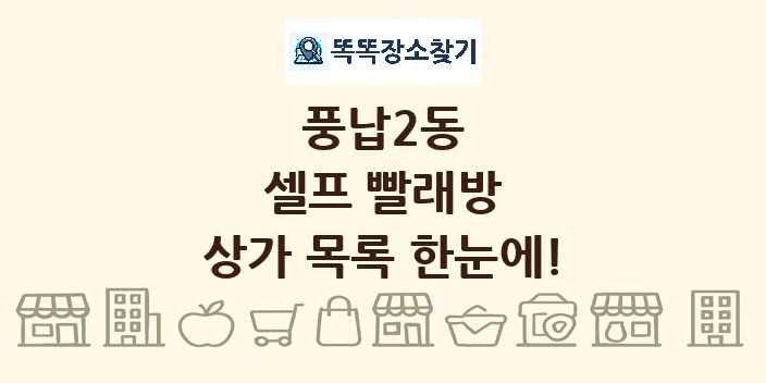 풍납2동 셀프 빨래방 상가 목록 및 정보