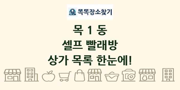 목1동 셀프 빨래방 상가 목록 및 정보