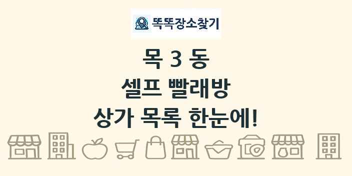 목3동 셀프 빨래방 상가 목록 및 정보