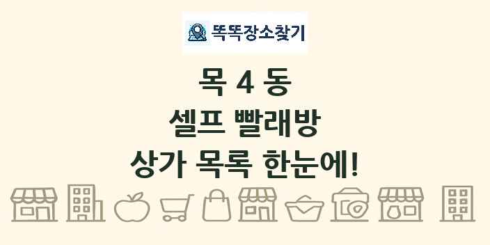 목4동 셀프 빨래방 상가 목록 및 정보