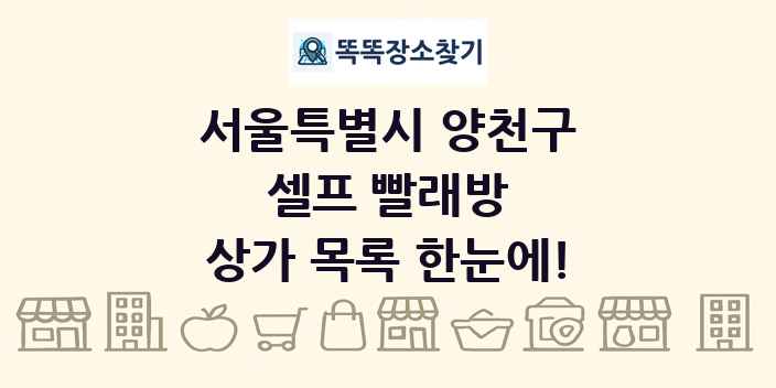 서울특별시 양천구 셀프 빨래방 상가 목록 및 정보