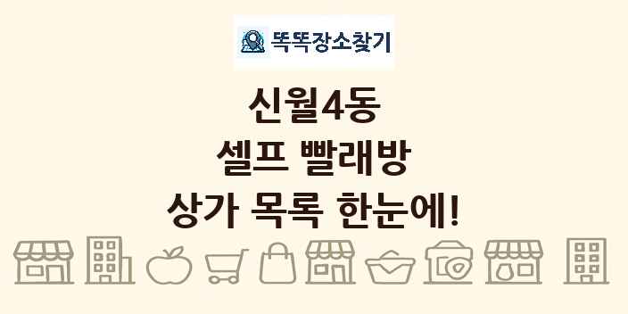 신월4동 셀프 빨래방 상가 목록 및 정보
