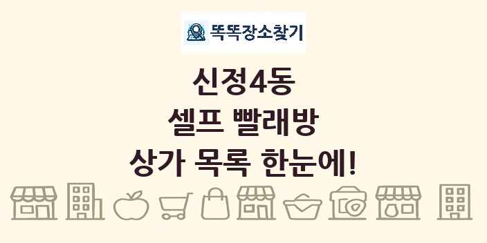 신정4동 셀프 빨래방 상가 목록 및 정보