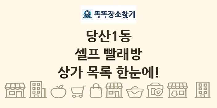 당산1동 셀프 빨래방 상가 목록 및 정보