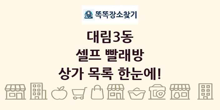 대림3동 셀프 빨래방 상가 목록 및 정보