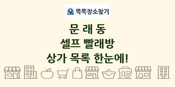 문래동 셀프 빨래방 상가 목록 및 정보