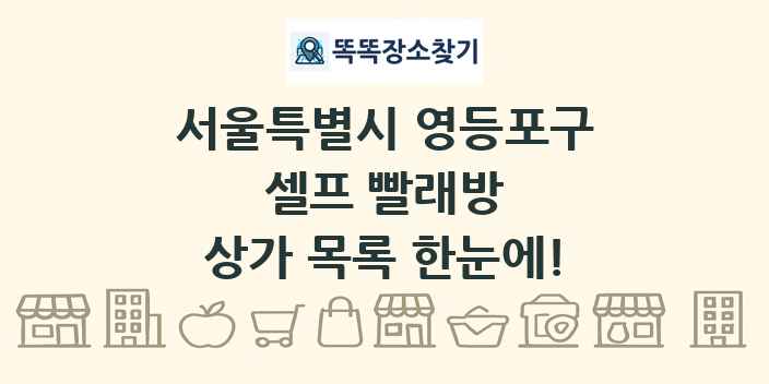 서울특별시 영등포구 셀프 빨래방 상가 목록 및 정보