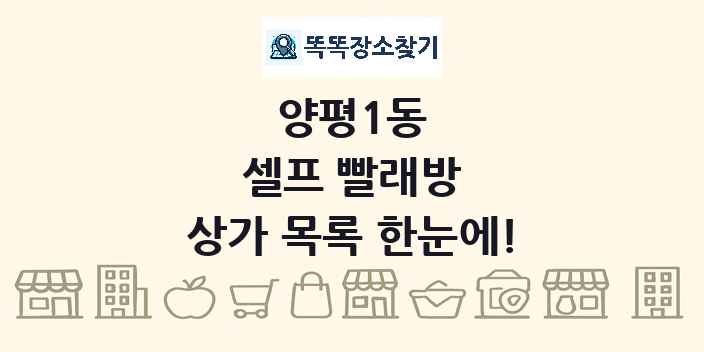 양평1동 셀프 빨래방 상가 목록 및 정보