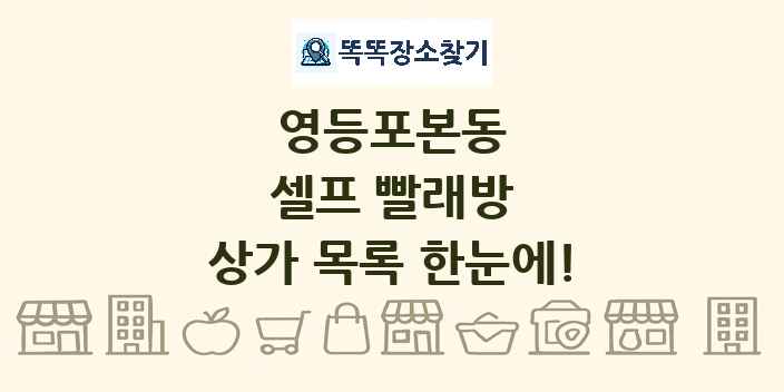 영등포본동 셀프 빨래방 상가 목록 및 정보