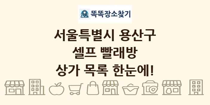 서울특별시 용산구 셀프 빨래방 상가 목록 및 정보
