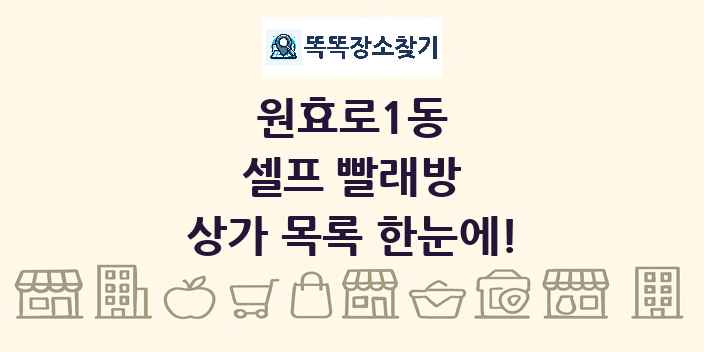 원효로1동 셀프 빨래방 상가 목록 및 정보
