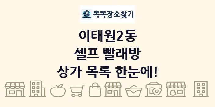 이태원2동 셀프 빨래방 상가 목록 및 정보