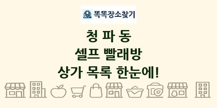 청파동 셀프 빨래방 상가 목록 및 정보