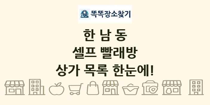 한남동 셀프 빨래방 상가 목록 및 정보