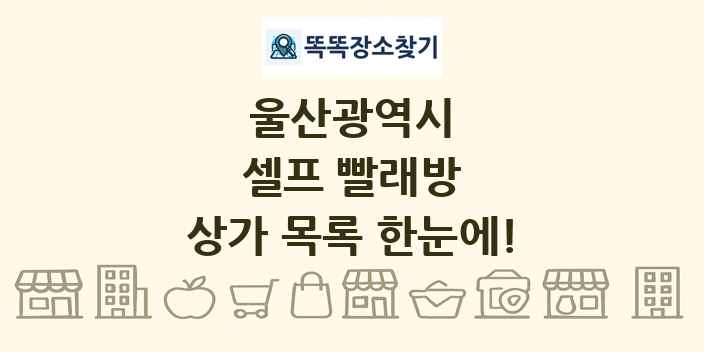 울산광역시 셀프 빨래방 상가 목록 및 정보