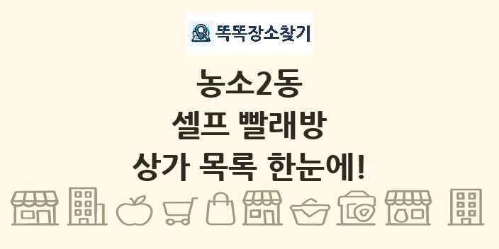 농소2동 셀프 빨래방 상가 목록 및 정보