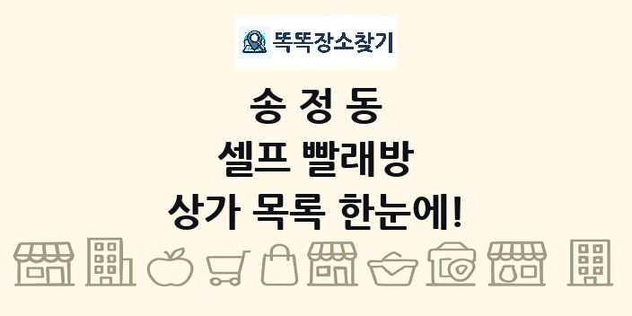 송정동 셀프 빨래방 상가 목록 및 정보