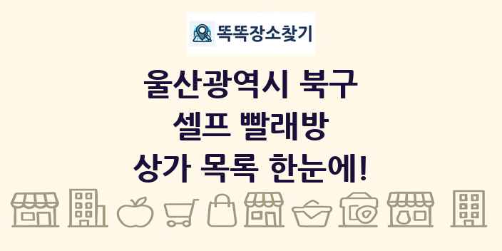 울산광역시 북구 셀프 빨래방 상가 목록 및 정보