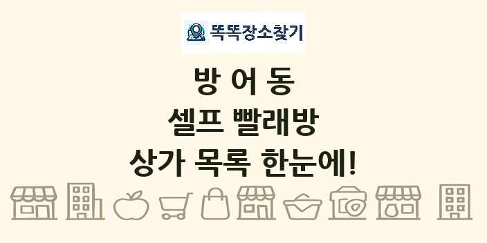 방어동 셀프 빨래방 상가 목록 및 정보