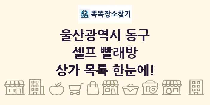 울산광역시 동구 셀프 빨래방 상가 목록 및 정보