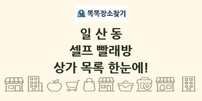 일산동 셀프 빨래방 상가 목록 및 정보