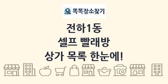 전하1동 셀프 빨래방 상가 목록 및 정보