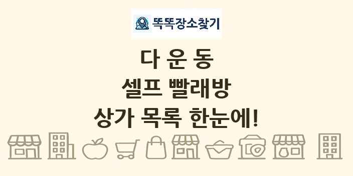 다운동 셀프 빨래방 상가 목록 및 정보