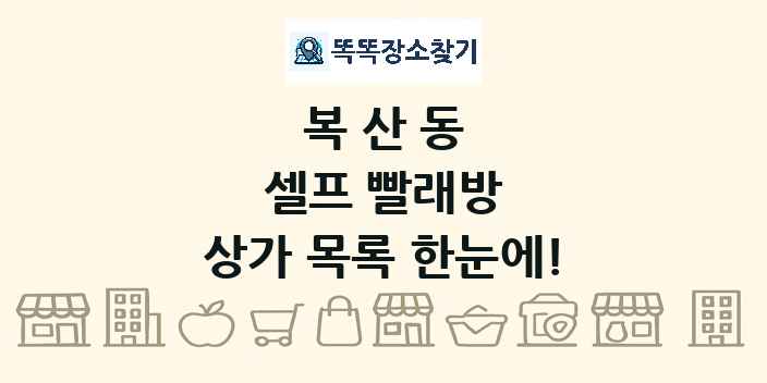 복산동 셀프 빨래방 상가 목록 및 정보