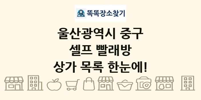 울산광역시 중구 셀프 빨래방 상가 목록 및 정보